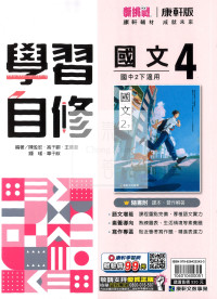 【國中114下】康軒學習自修 國文(4)-國二下